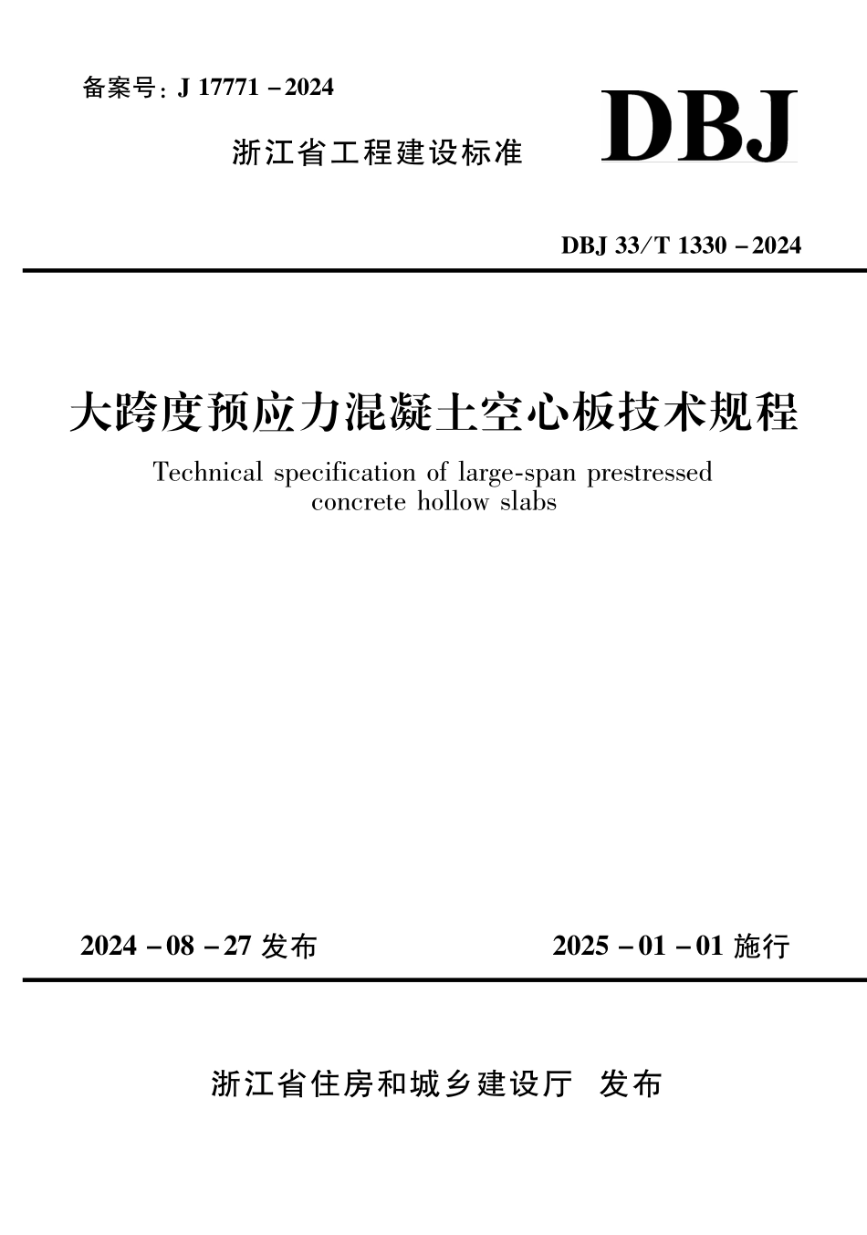 DBJ33T1330-2024 大跨度预应力混凝土空心板技术规程.pdf_第1页