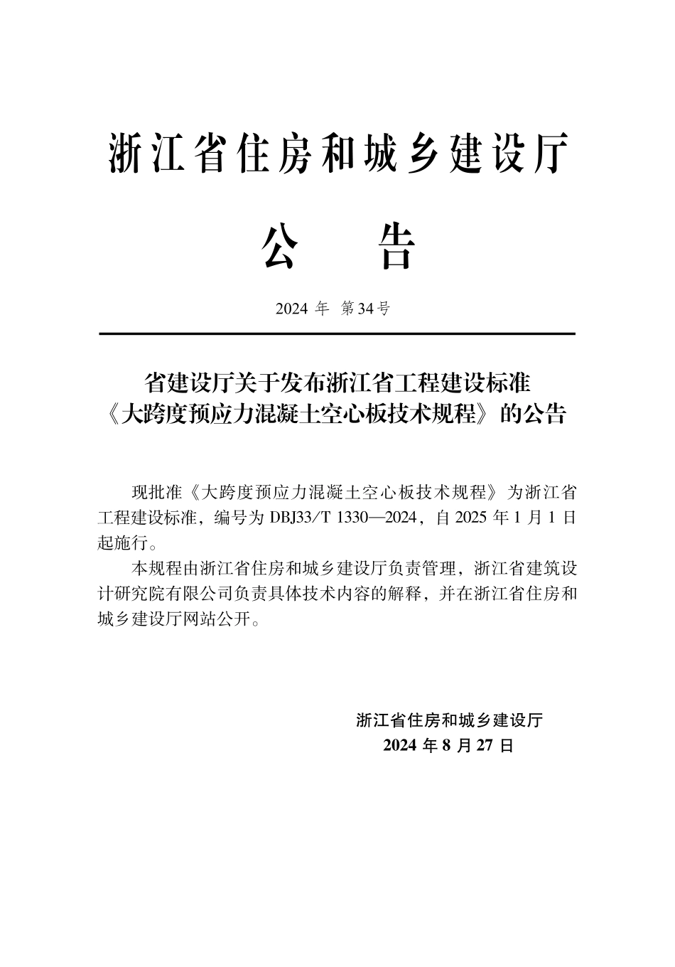 DBJ33T1330-2024 大跨度预应力混凝土空心板技术规程.pdf_第2页
