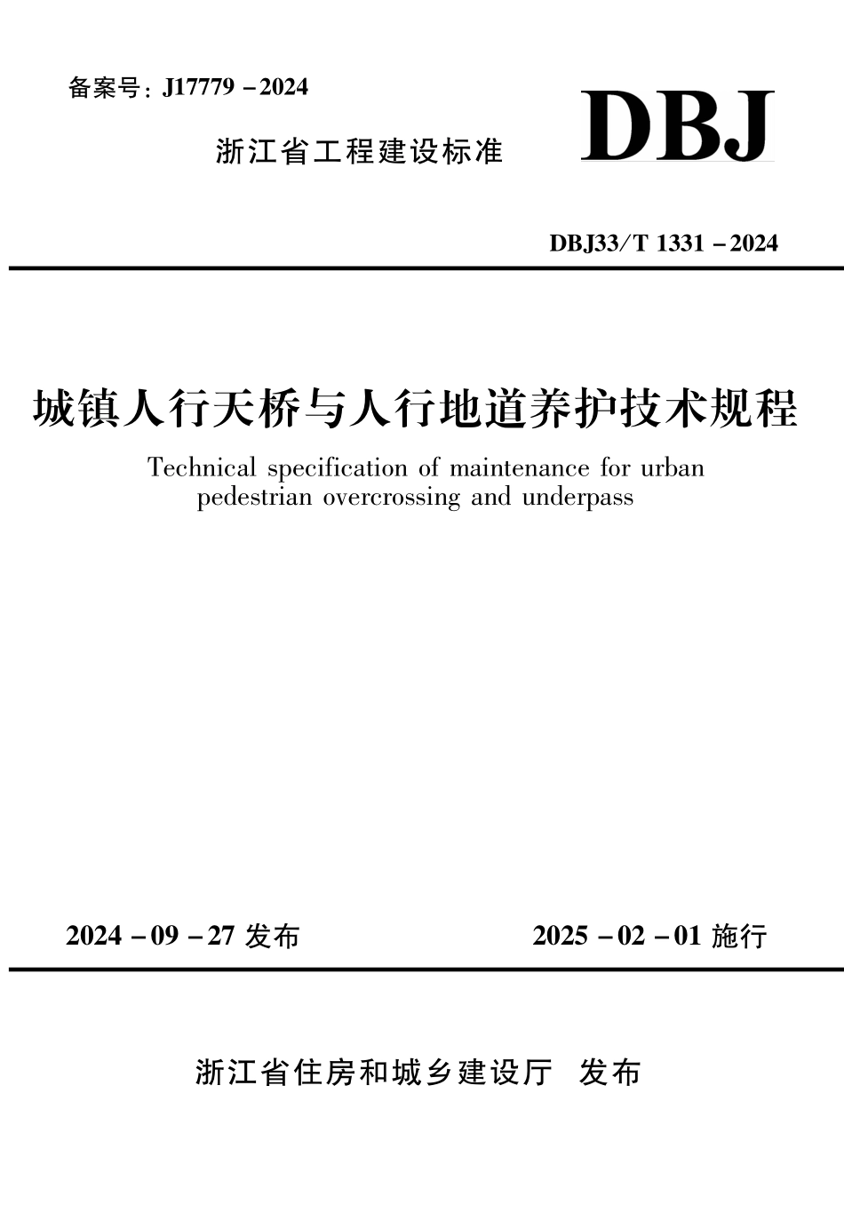 DBJ33T1331-2024 城镇人行天桥与人行地道养护技术规程.pdf_第1页