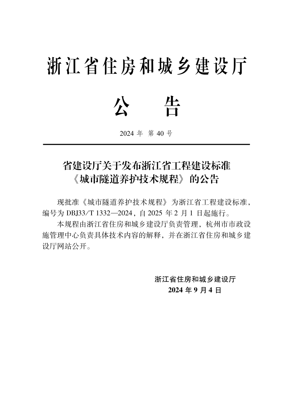 DBJ33T1332-2024 城市隧道养护技术规程.pdf_第2页