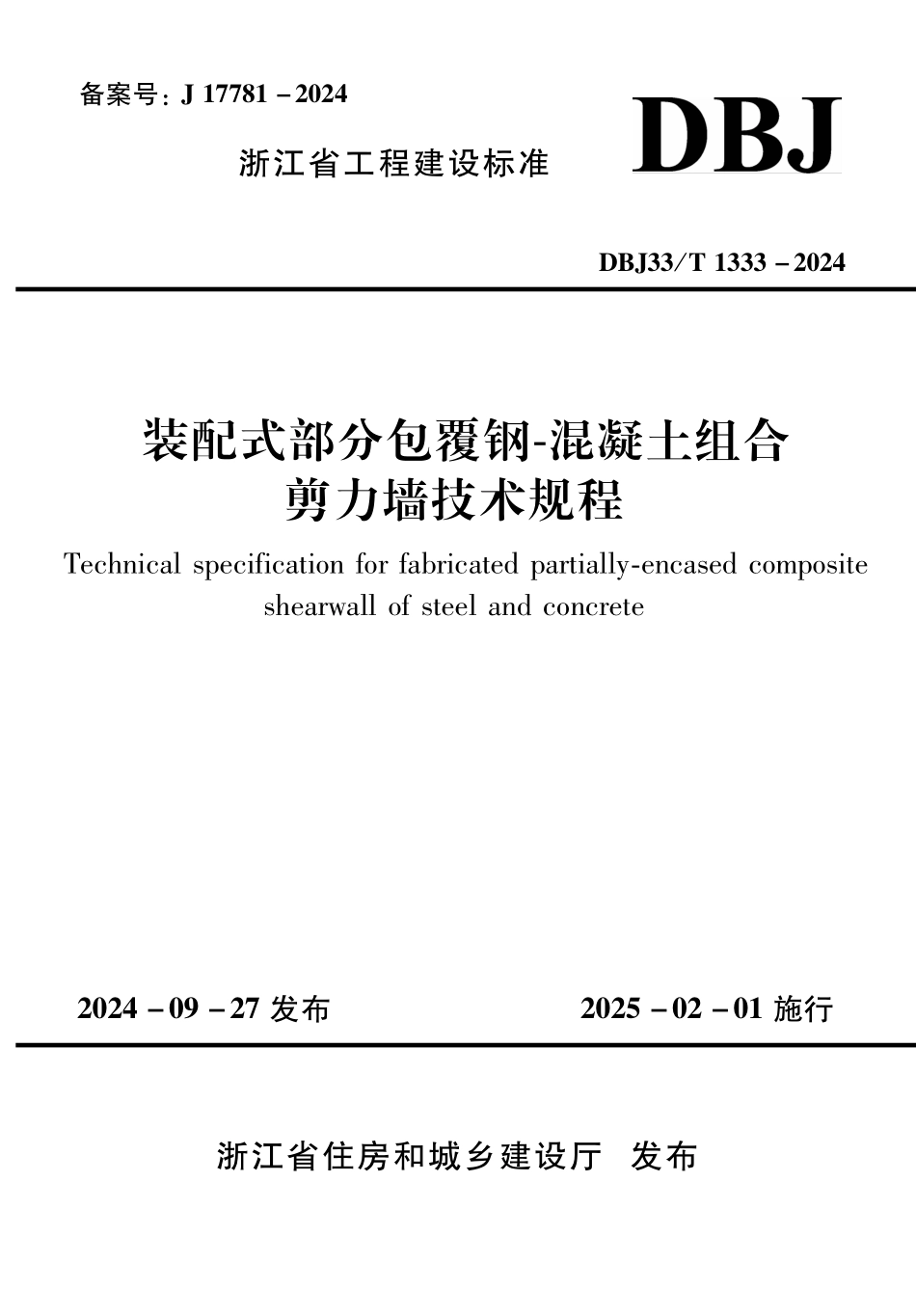 DBJ33T1333-2024 装配式部分包覆钢-混凝土组合剪力墙技术规程.pdf_第1页