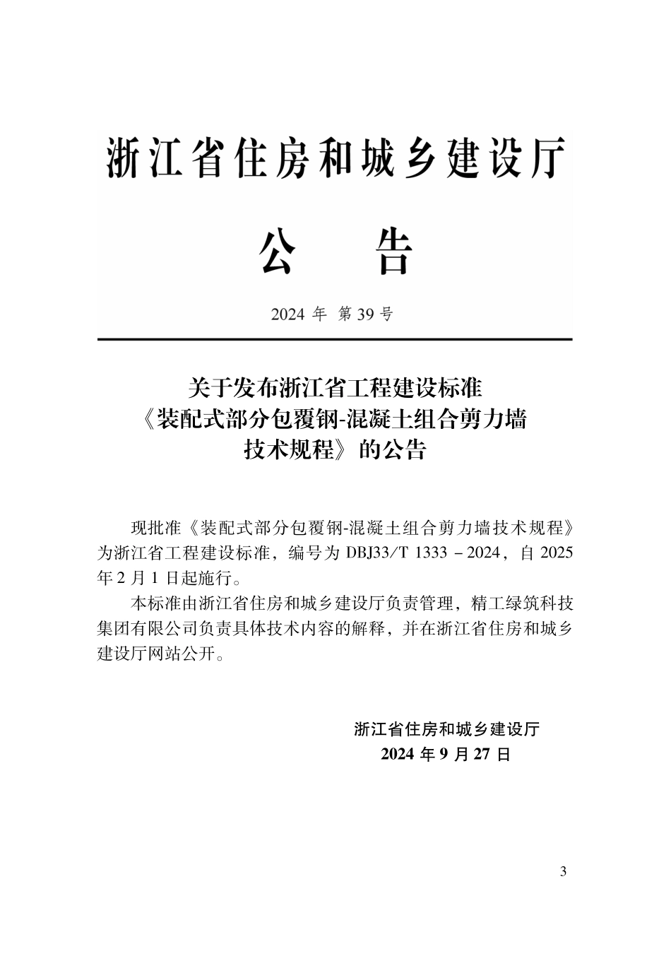 DBJ33T1333-2024 装配式部分包覆钢-混凝土组合剪力墙技术规程.pdf_第2页