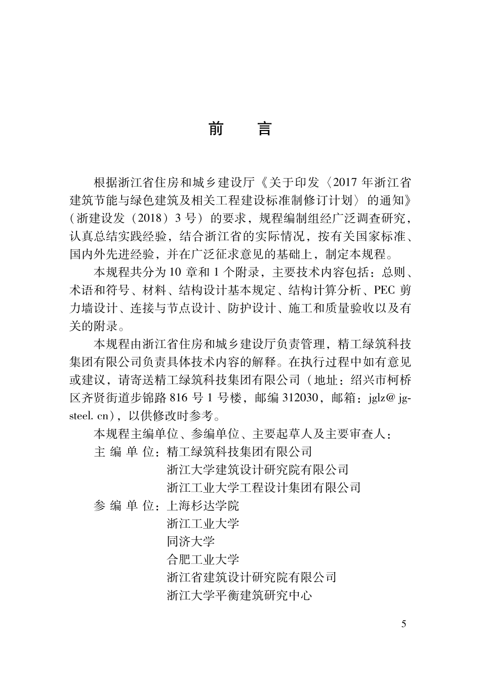 DBJ33T1333-2024 装配式部分包覆钢-混凝土组合剪力墙技术规程.pdf_第3页
