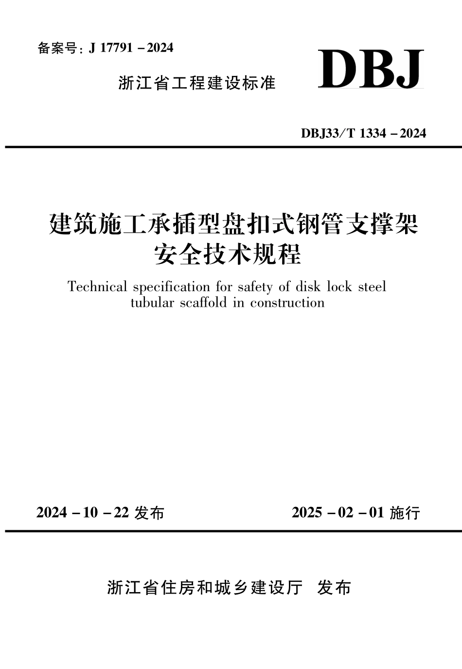 DBJ33T1334-2024 建筑施工承插型盘扣式钢管支撑架安全技术规程.pdf_第1页