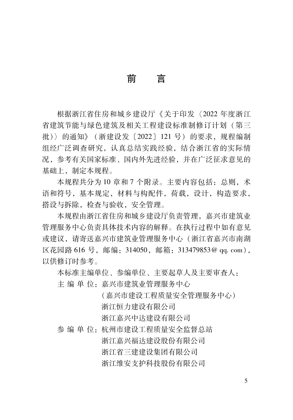 DBJ33T1334-2024 建筑施工承插型盘扣式钢管支撑架安全技术规程.pdf_第3页