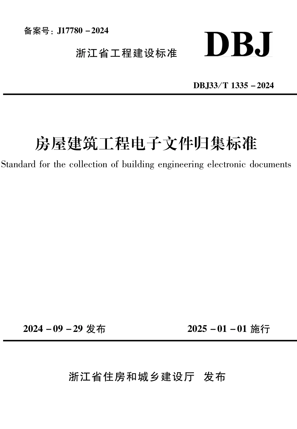DBJ33T1335-2024 房屋建筑工程电子文件归集标准.pdf_第1页