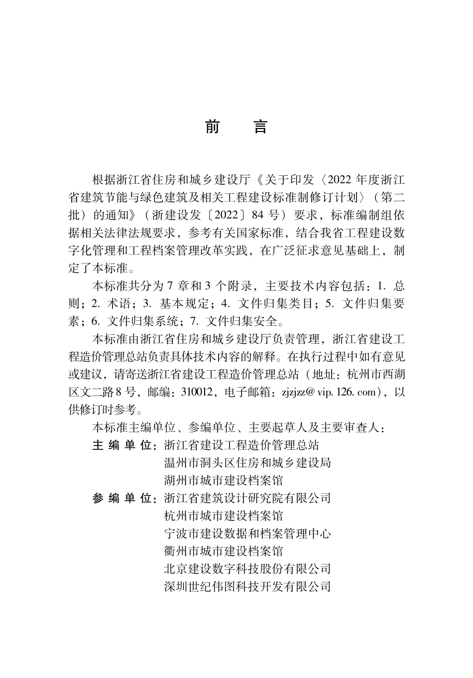 DBJ33T1335-2024 房屋建筑工程电子文件归集标准.pdf_第3页