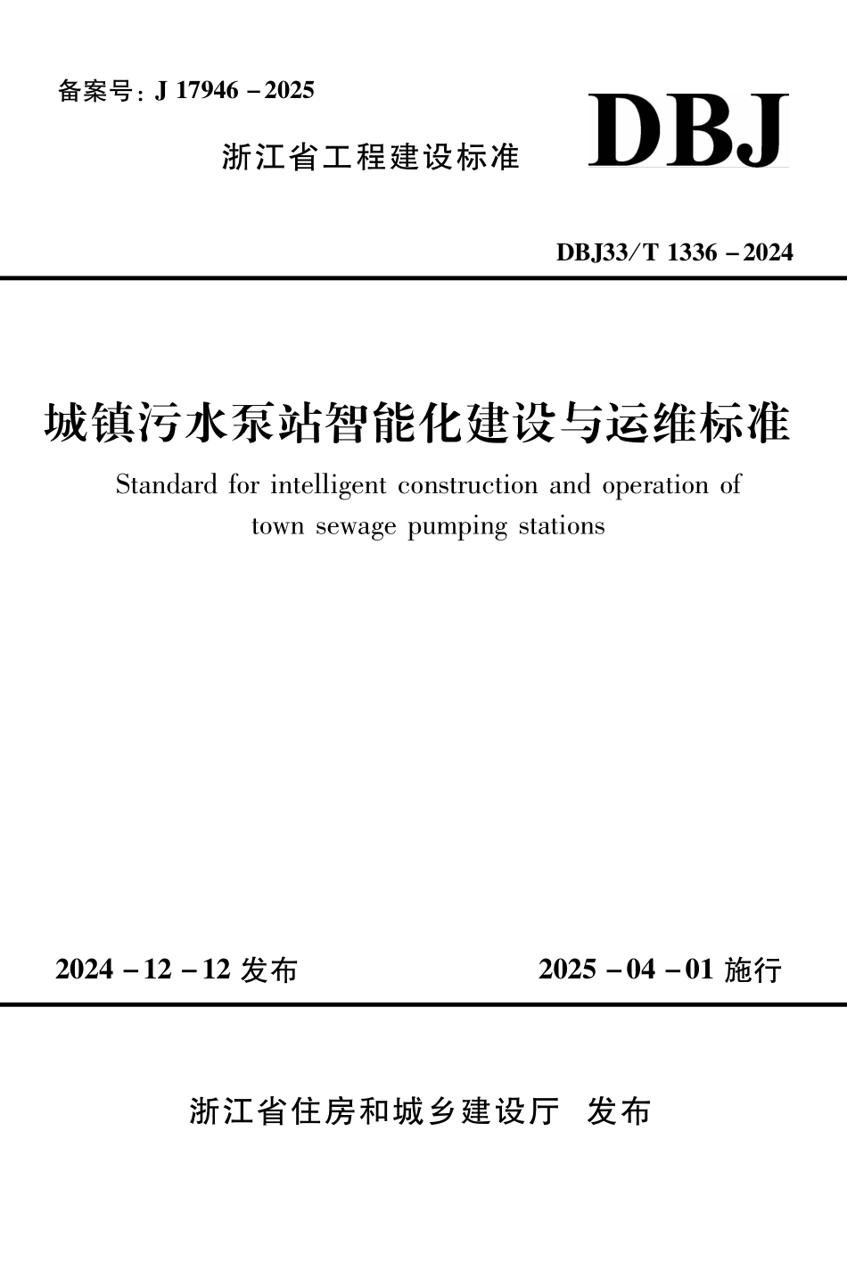 DBJ33T1336-2024 城镇污水泵站智能化建设与运维标准.pdf_第1页