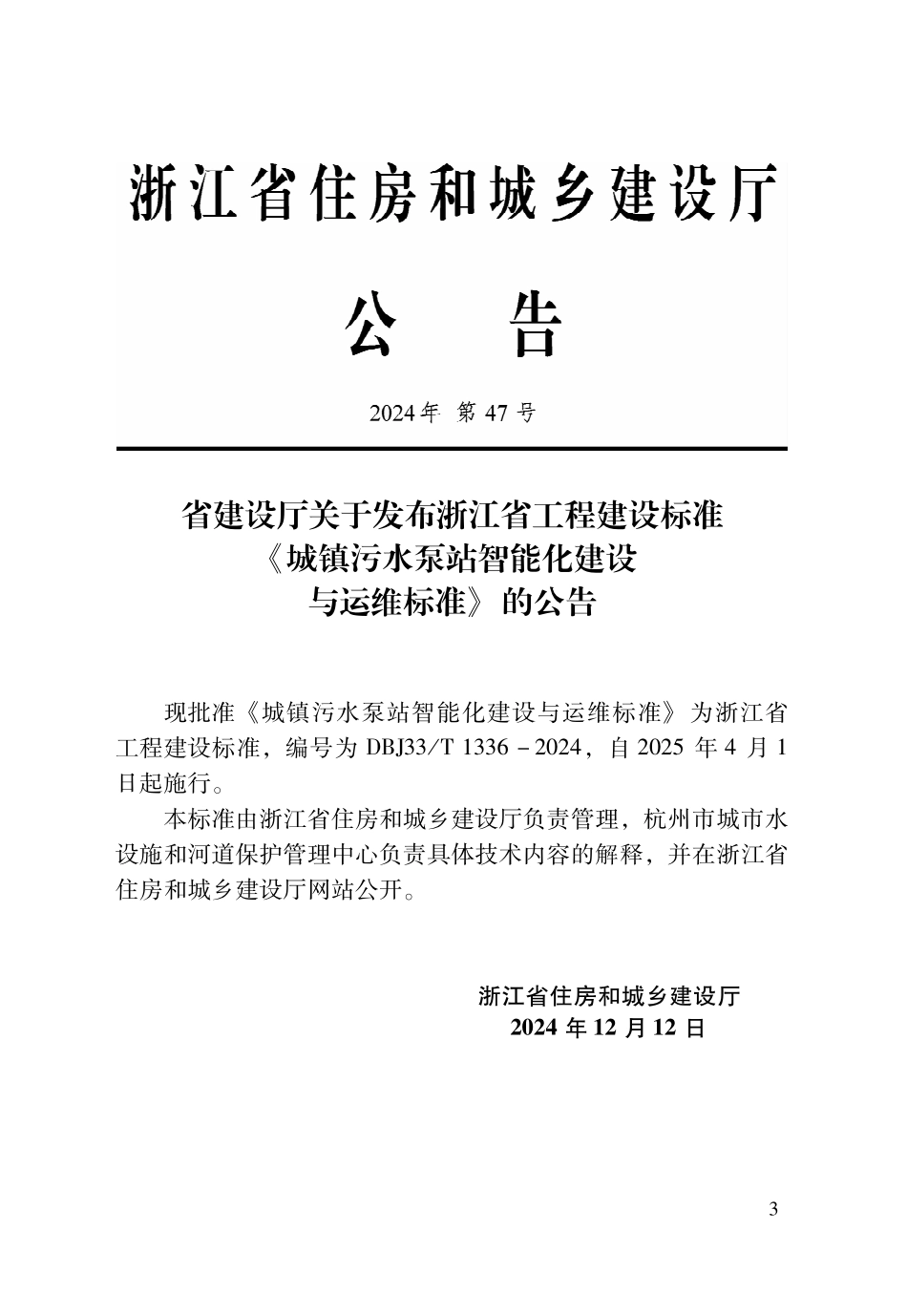 DBJ33T1336-2024 城镇污水泵站智能化建设与运维标准.pdf_第2页
