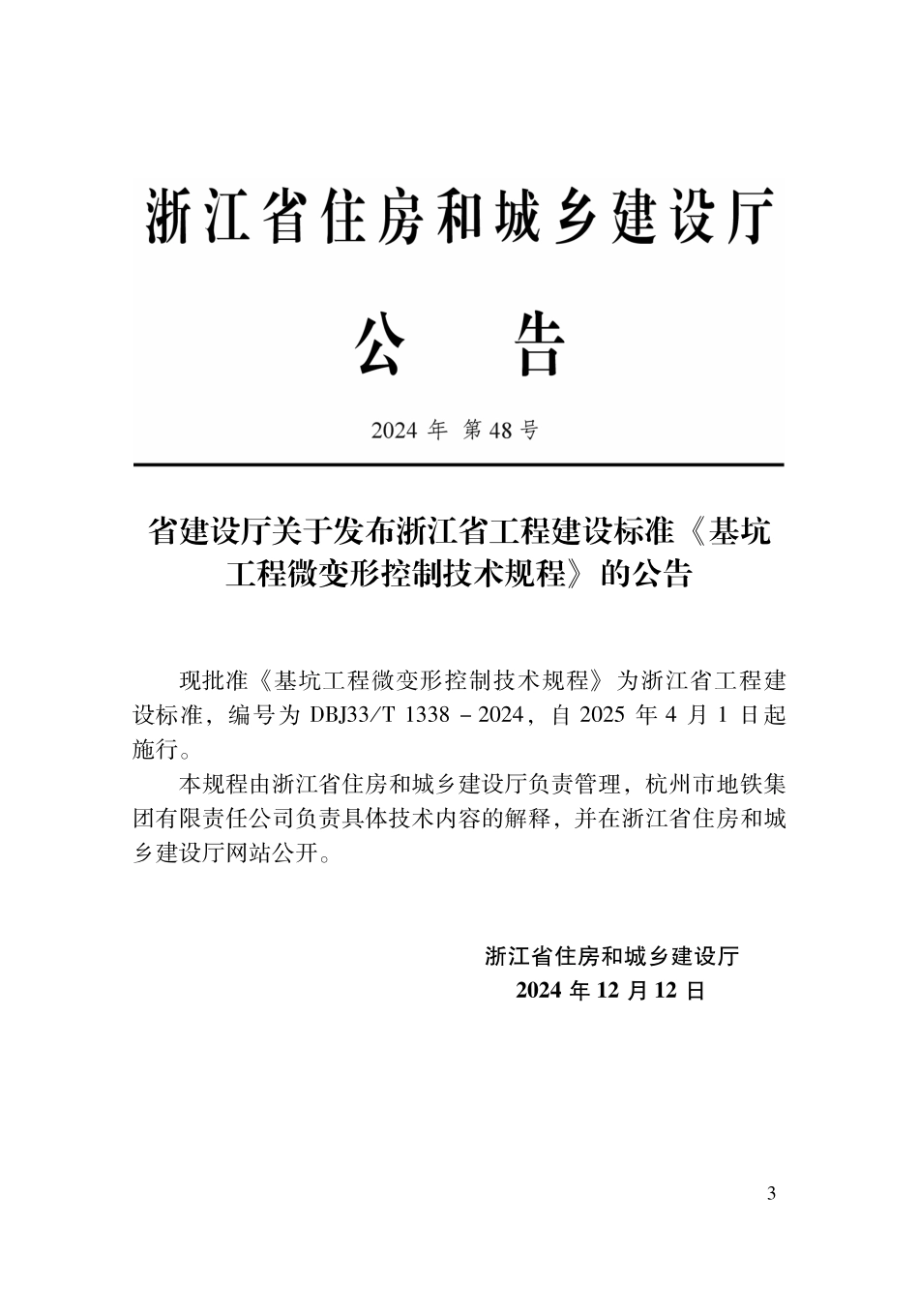DBJ33T1338-2024 基坑工程微变形控制技术规程.pdf_第2页