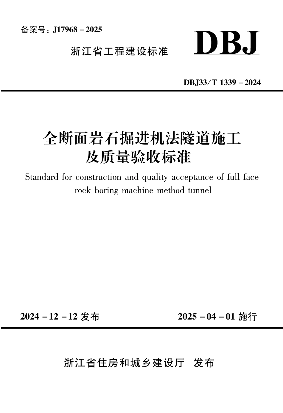 DBJ33T1339-2024 全断面岩石掘进机法隧道施工及质量验收标准.pdf_第1页