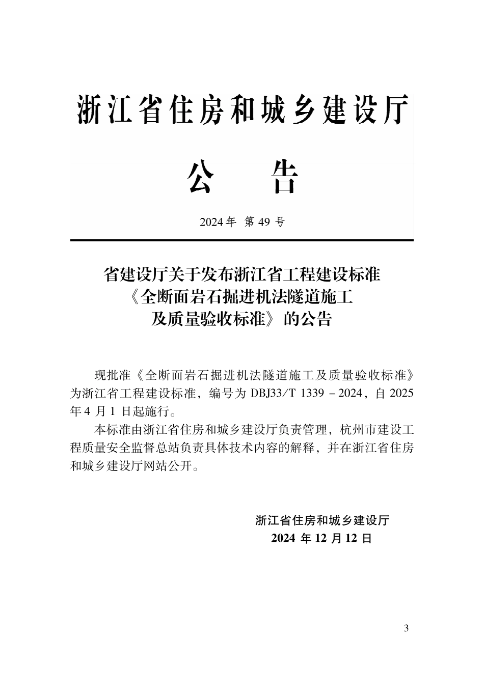 DBJ33T1339-2024 全断面岩石掘进机法隧道施工及质量验收标准.pdf_第2页