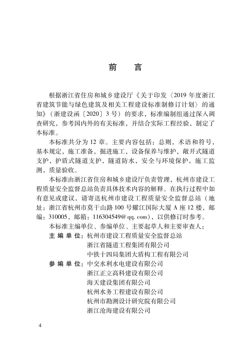 DBJ33T1339-2024 全断面岩石掘进机法隧道施工及质量验收标准.pdf_第3页