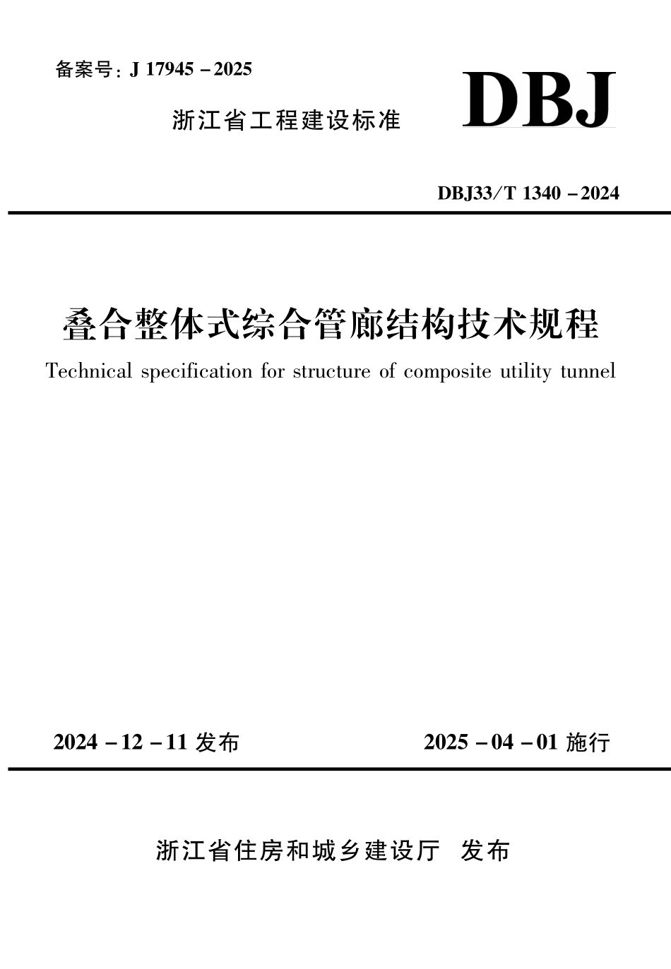 DBJ33T1340-2024 叠合整体式综合管廊结构技术规程.pdf_第1页