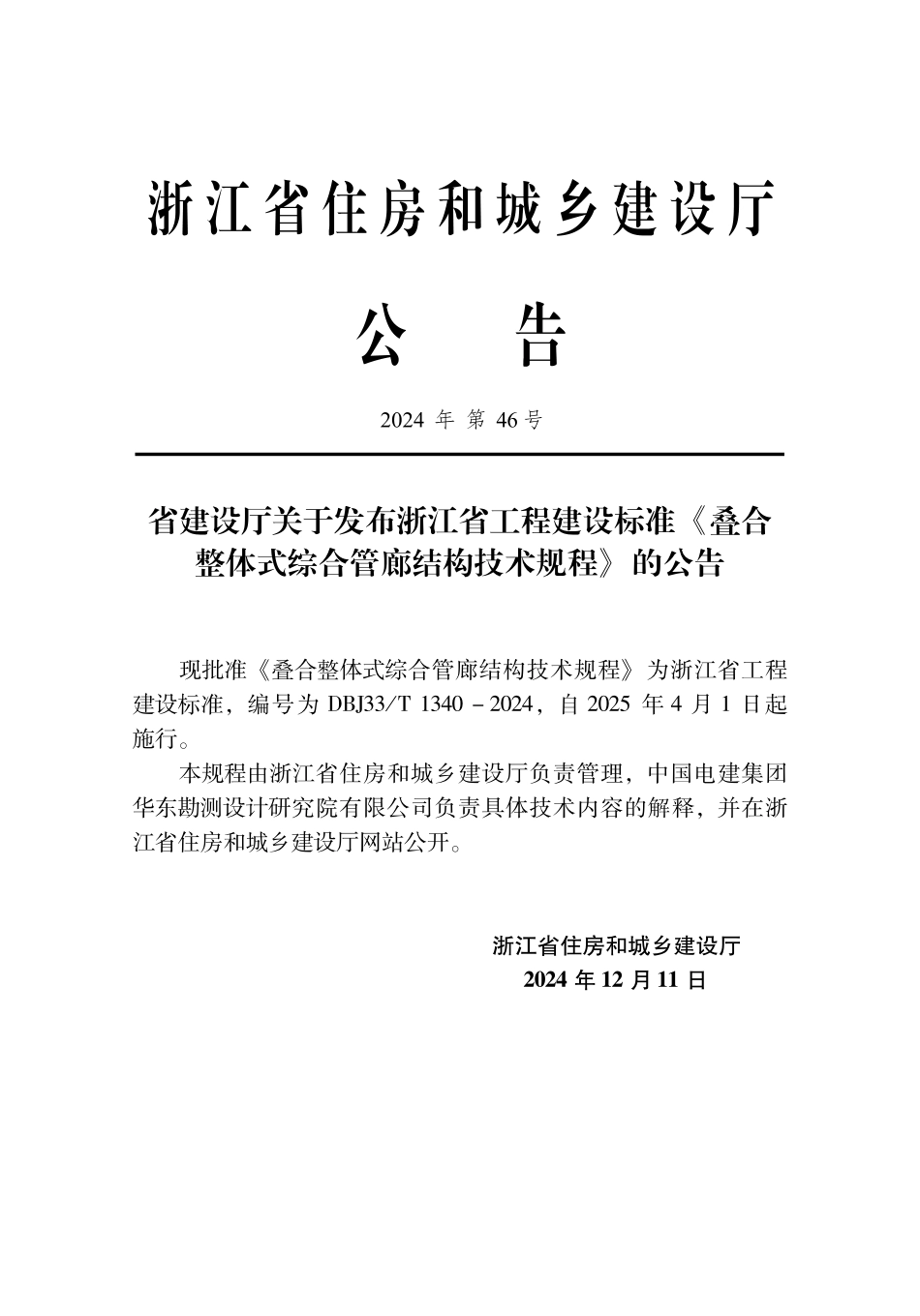 DBJ33T1340-2024 叠合整体式综合管廊结构技术规程.pdf_第2页