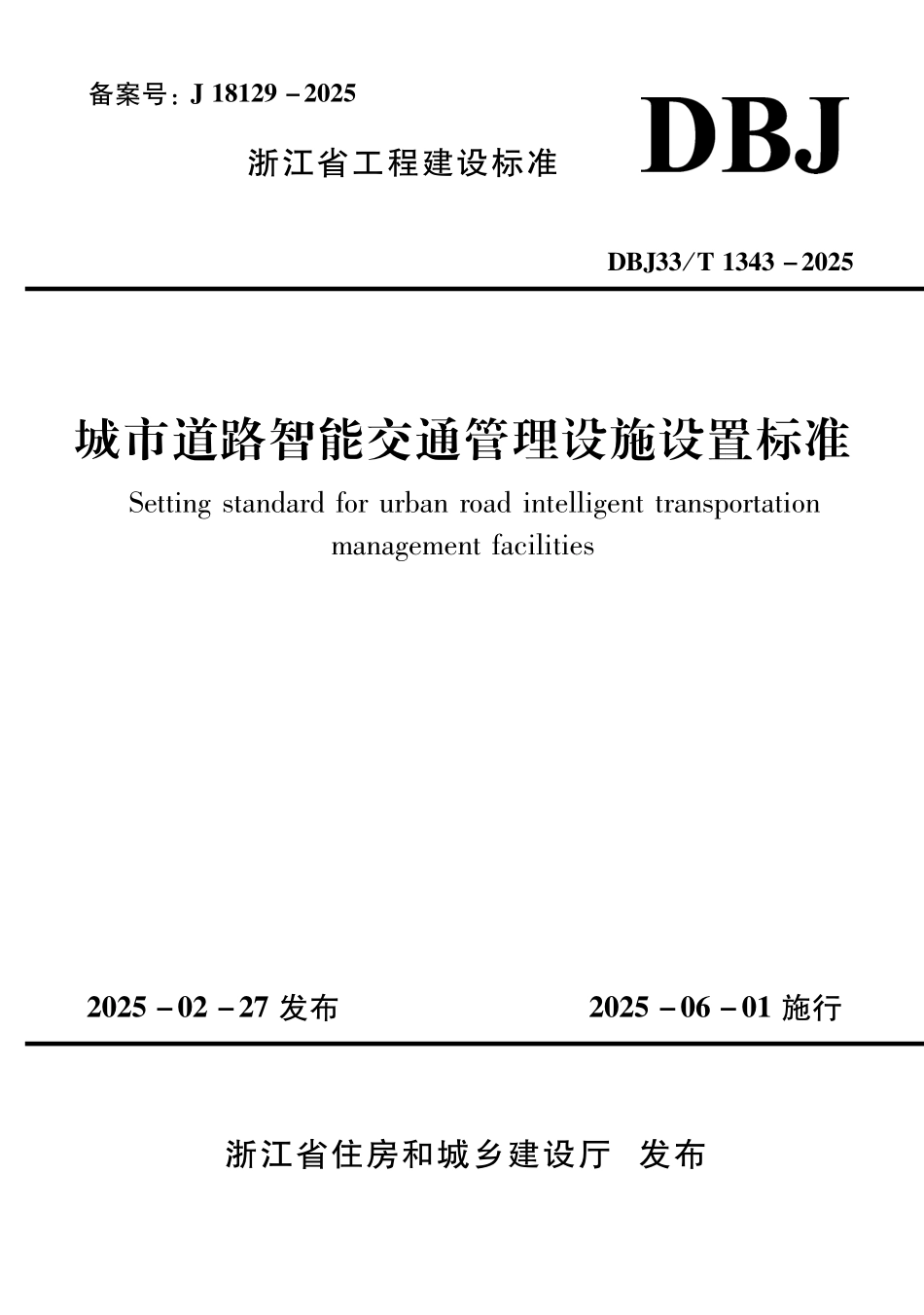 DBJ33T1343-2025 城市道路智能交通管理设施设置标准.pdf_第1页