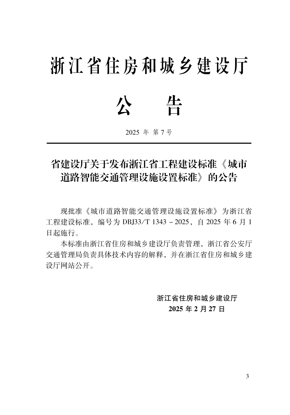 DBJ33T1343-2025 城市道路智能交通管理设施设置标准.pdf_第2页