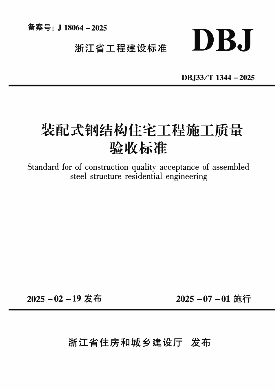 DBJ33T1344-2025 装配式钢结构住宅工程施工质量验收标准.pdf_第1页