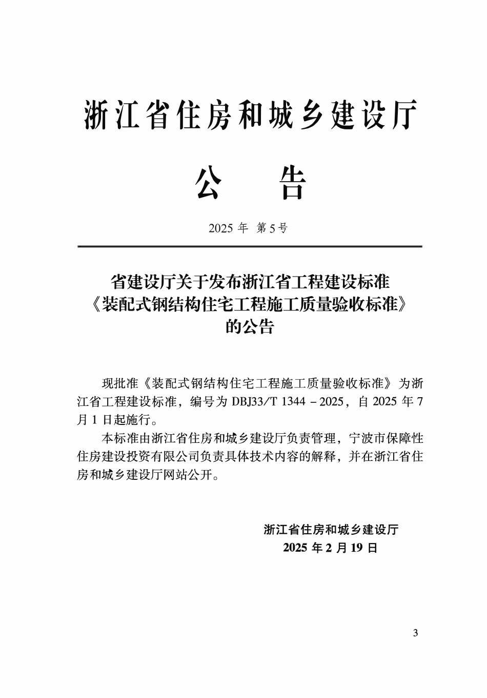 DBJ33T1344-2025 装配式钢结构住宅工程施工质量验收标准.pdf_第2页