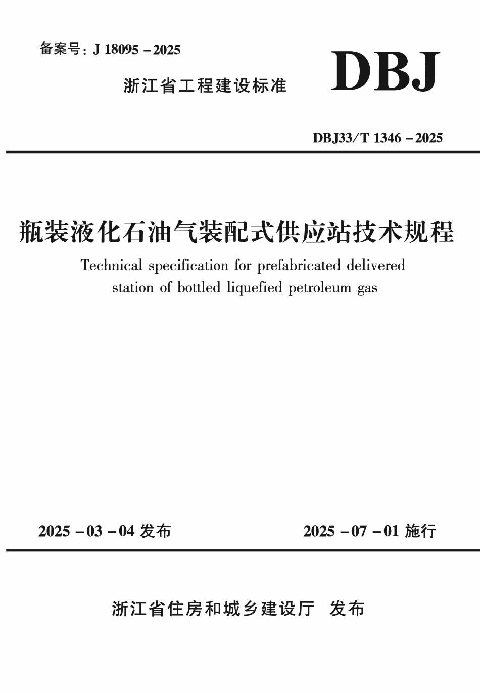 DBJ33T1346-2025 瓶装液化石油气装配式供应站技术规程.pdf_第1页