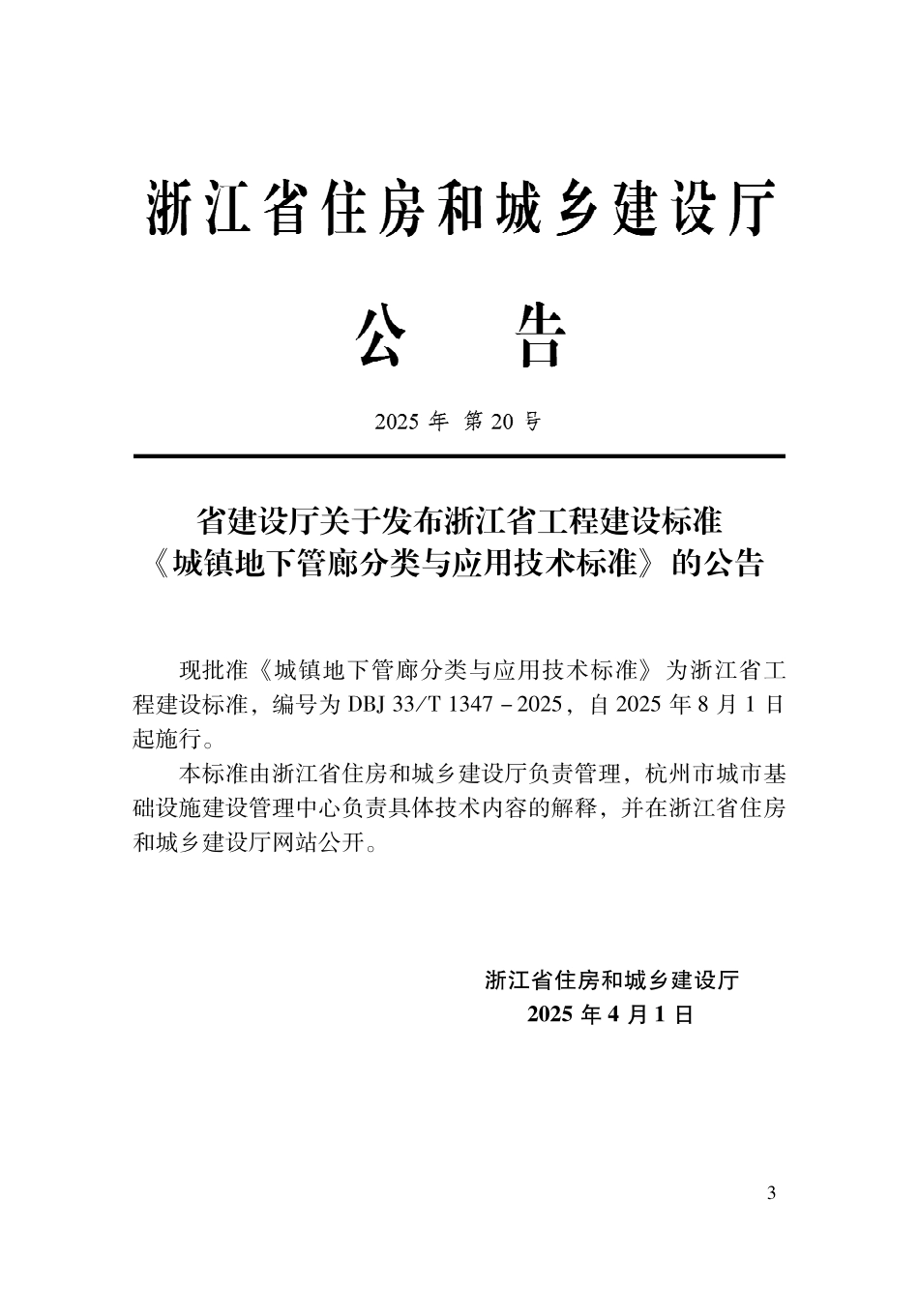 DBJ33T1347-2025 城镇地下管廊分类与应用技术标准.pdf_第2页