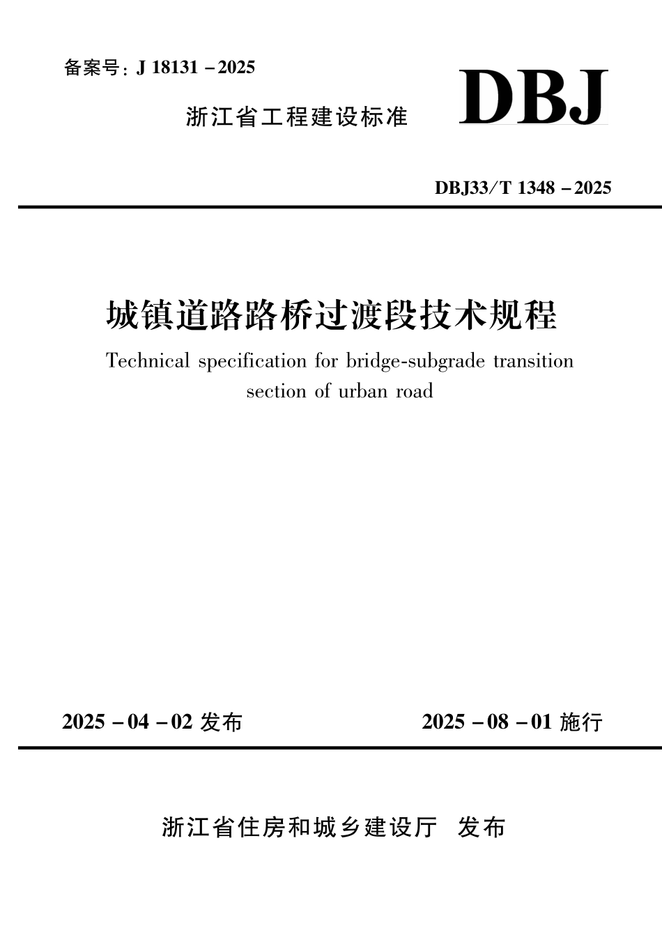 DBJ33T1348-2025 城镇道路路桥过渡段技术规程.pdf_第1页