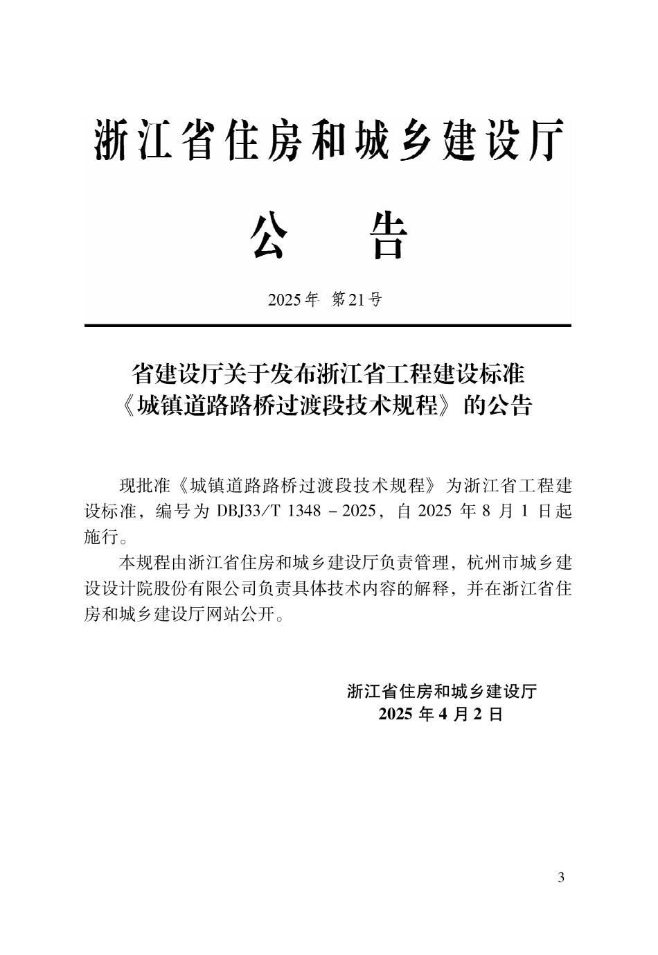 DBJ33T1348-2025 城镇道路路桥过渡段技术规程.pdf_第2页