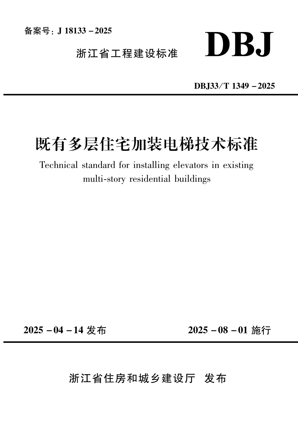 DBJ33T1349-2025 既有多层住宅加装电梯技术标准.pdf_第1页