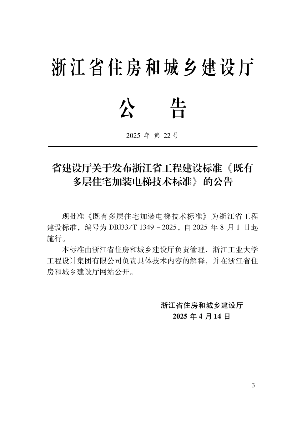 DBJ33T1349-2025 既有多层住宅加装电梯技术标准.pdf_第2页