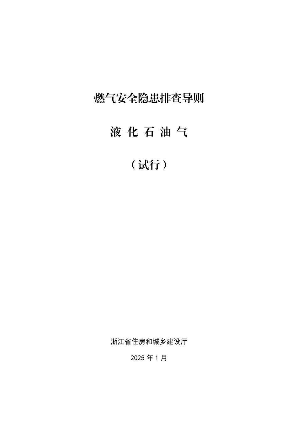 燃气安全隐患排查导则 液化石油气（试行）.pdf_第1页