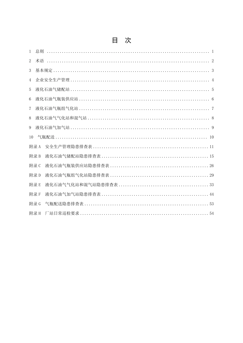 燃气安全隐患排查导则 液化石油气（试行）.pdf_第3页