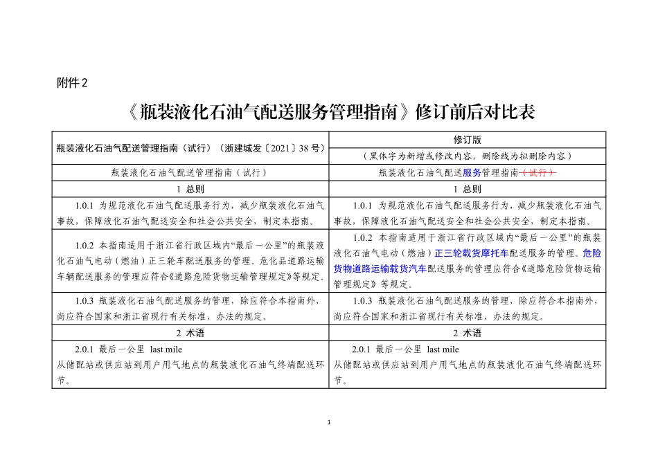浙江省《瓶装液化石油气配送服务管理指南》修订前后对比表.pdf_第1页