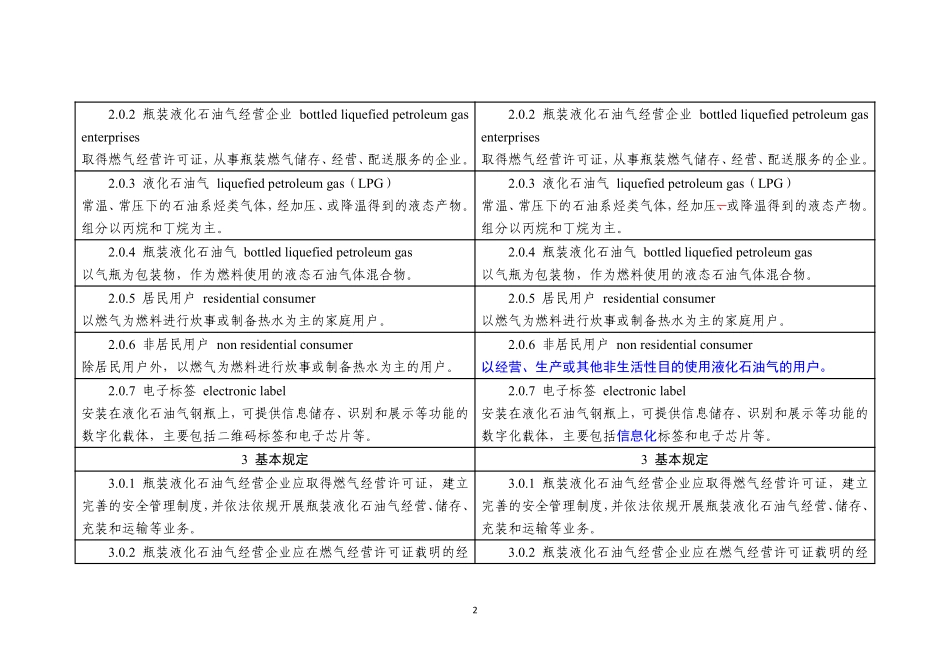 浙江省《瓶装液化石油气配送服务管理指南》修订前后对比表.pdf_第2页