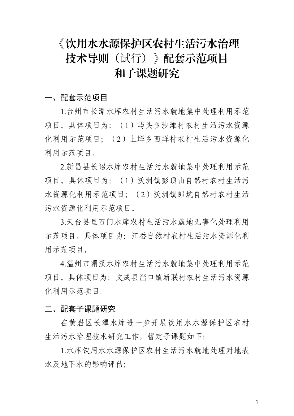 浙江省《饮用水水源保护区农村生活污水治理技术导则（试行）》配套示范项目和子课题研究.pdf_第1页