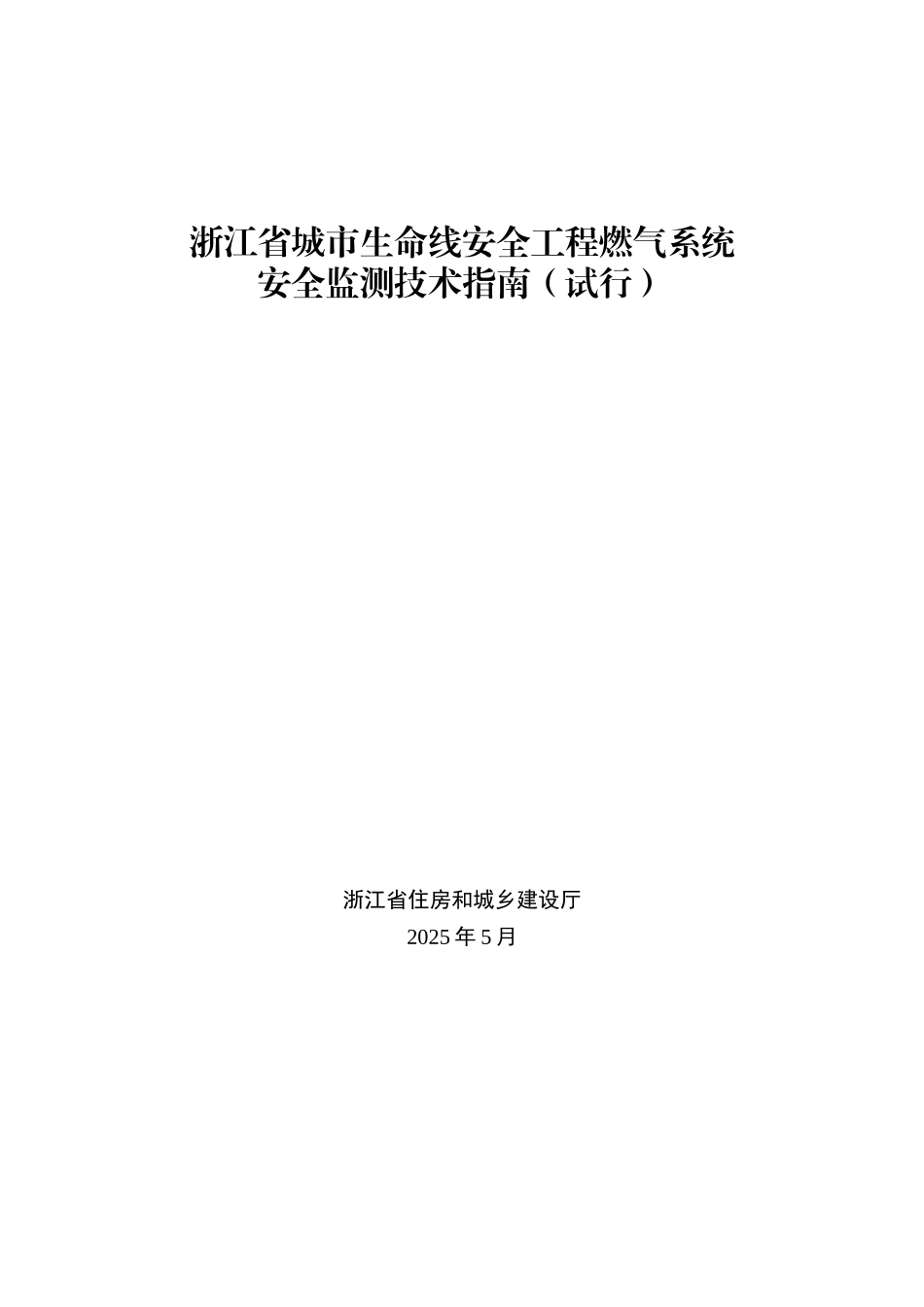 浙江省城市生命线安全工程燃气系统安全监测技术指南（试行）.docx_第1页