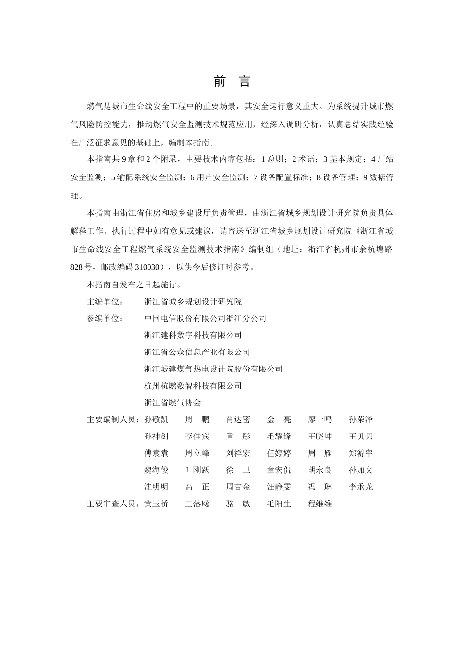 浙江省城市生命线安全工程燃气系统安全监测技术指南（试行）.docx_第2页
