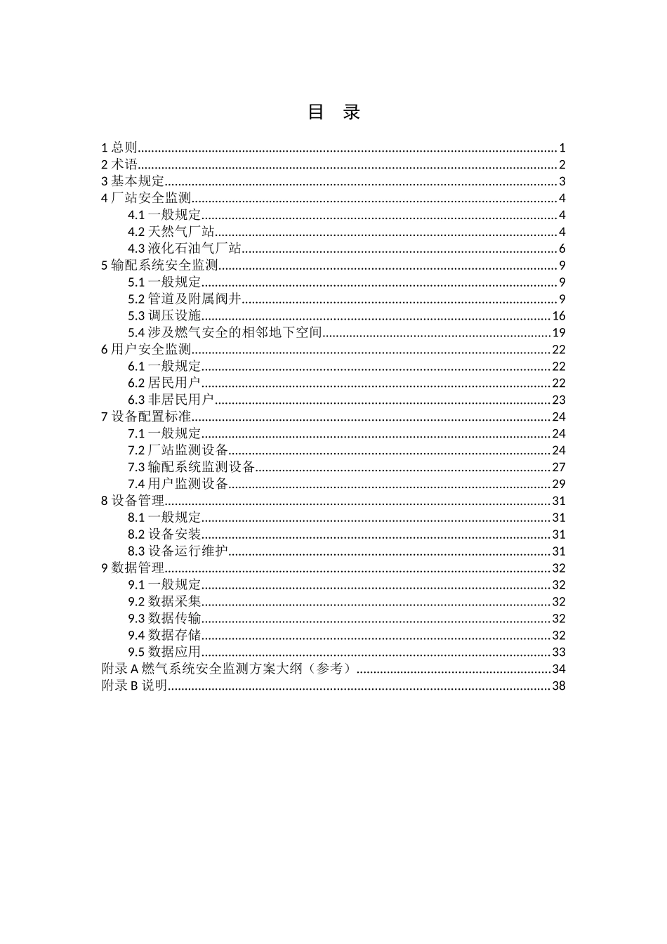 浙江省城市生命线安全工程燃气系统安全监测技术指南（试行）.docx_第3页
