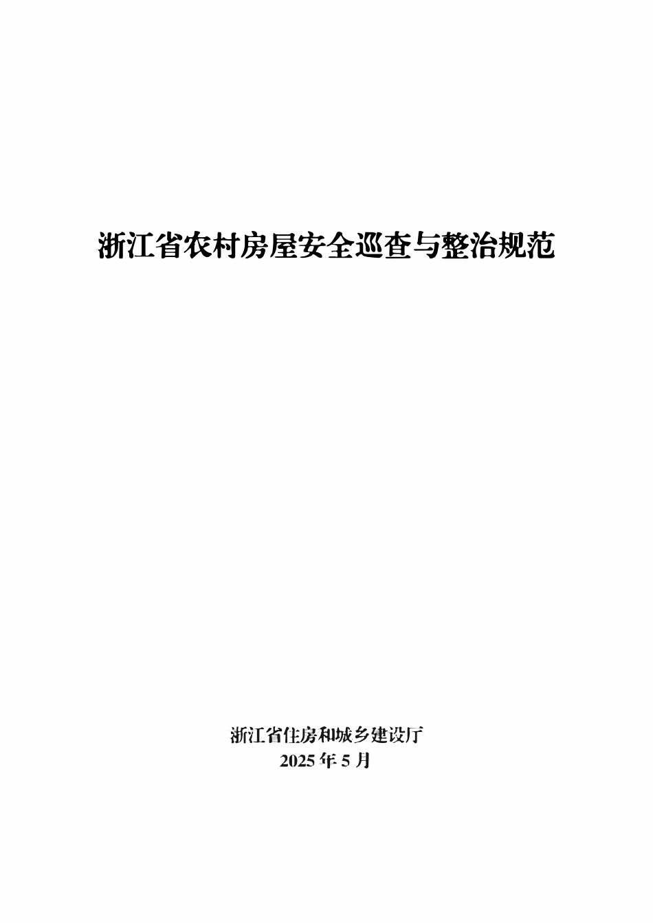 浙江省农村房屋安全巡查与整治规范.pdf_第1页