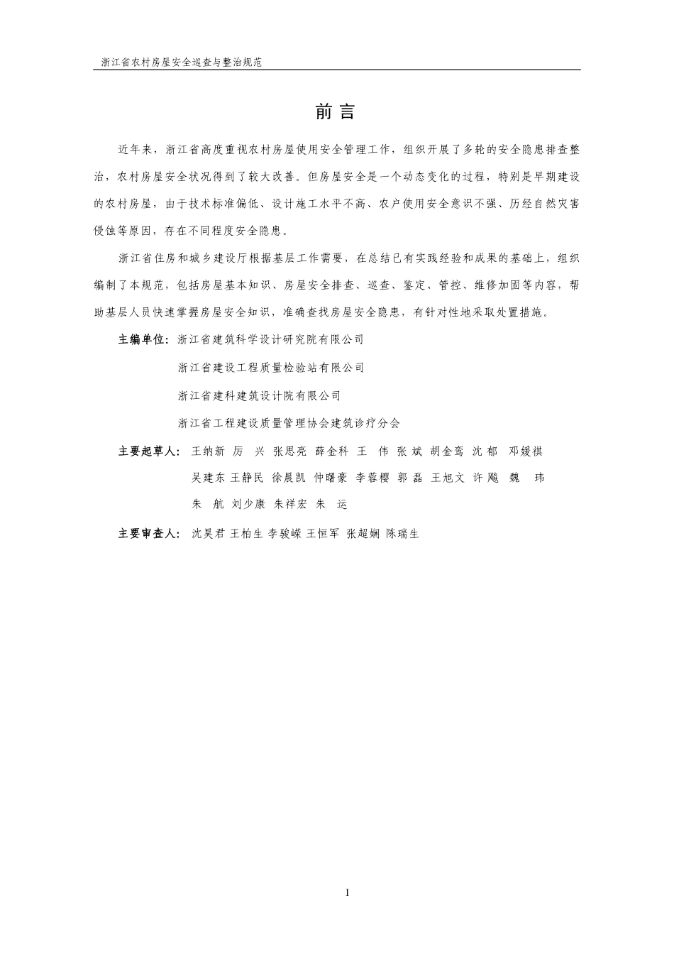 浙江省农村房屋安全巡查与整治规范.pdf_第2页