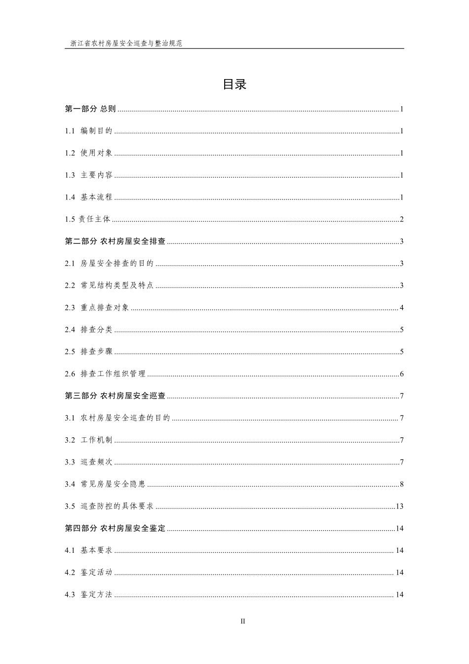 浙江省农村房屋安全巡查与整治规范.pdf_第3页
