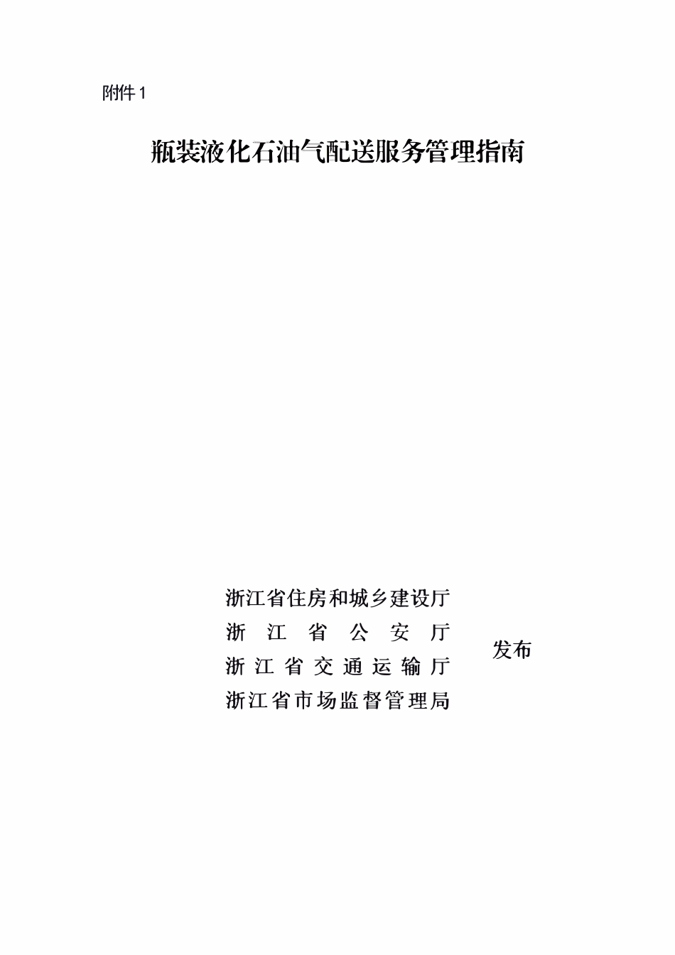 浙江省瓶装液化石油气配送服务管理指南.pdf_第1页