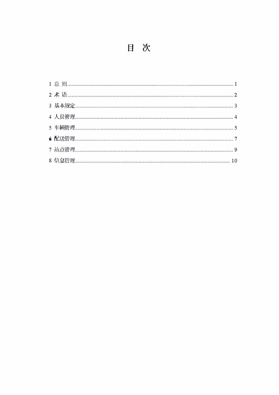浙江省瓶装液化石油气配送服务管理指南.pdf_第2页