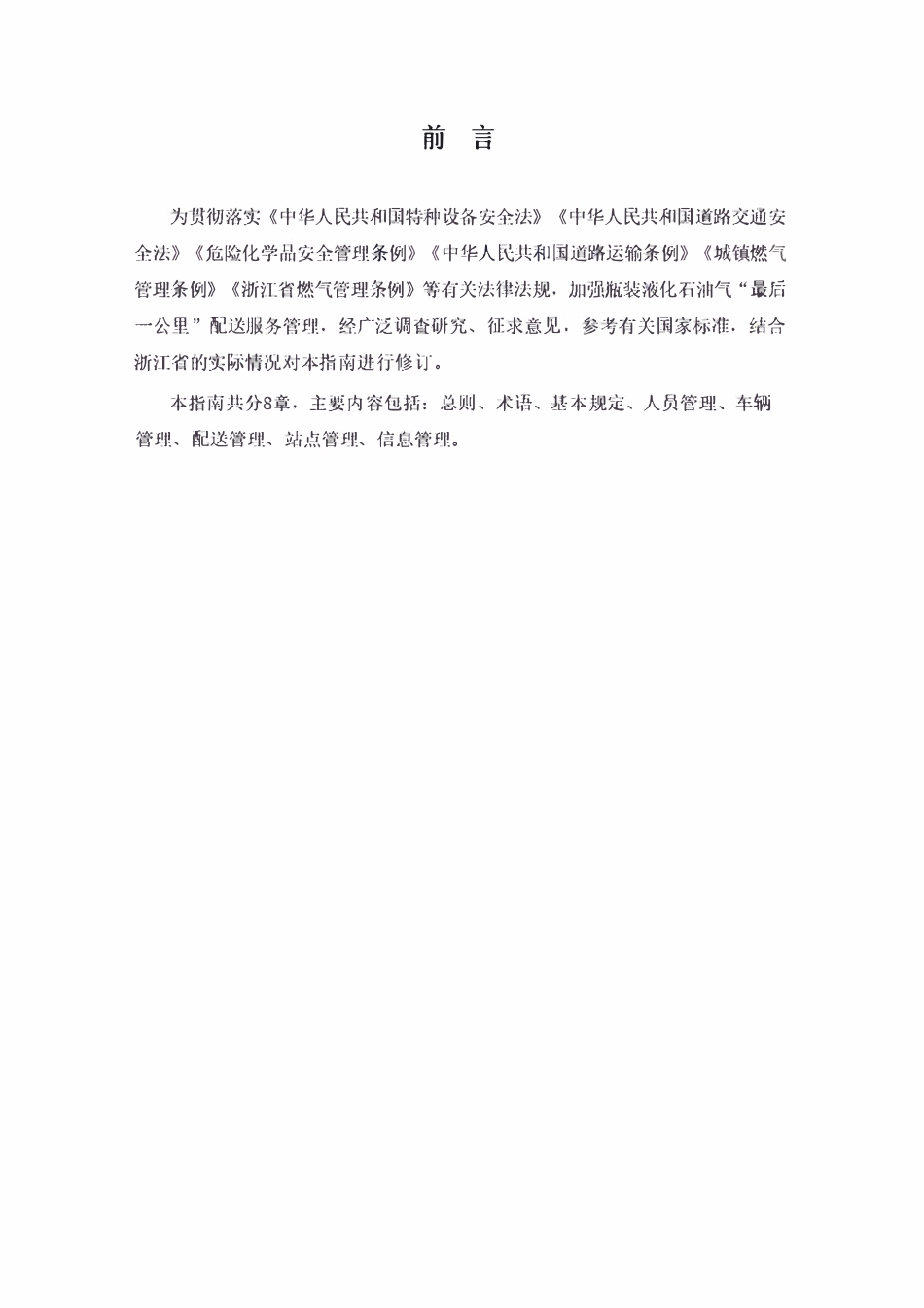 浙江省瓶装液化石油气配送服务管理指南.pdf_第3页