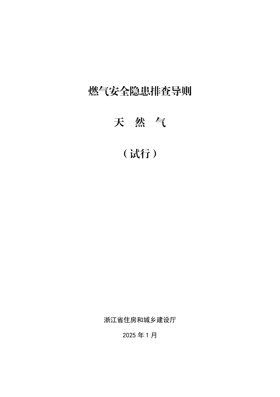 浙江省燃气安全隐患排查导则 天然气（试行）.pdf_第1页
