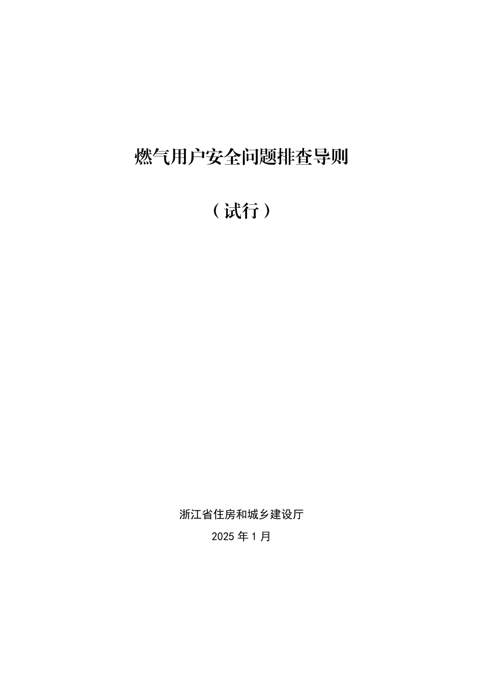 浙江省燃气用户安全问题排查导则（试行）.pdf_第1页