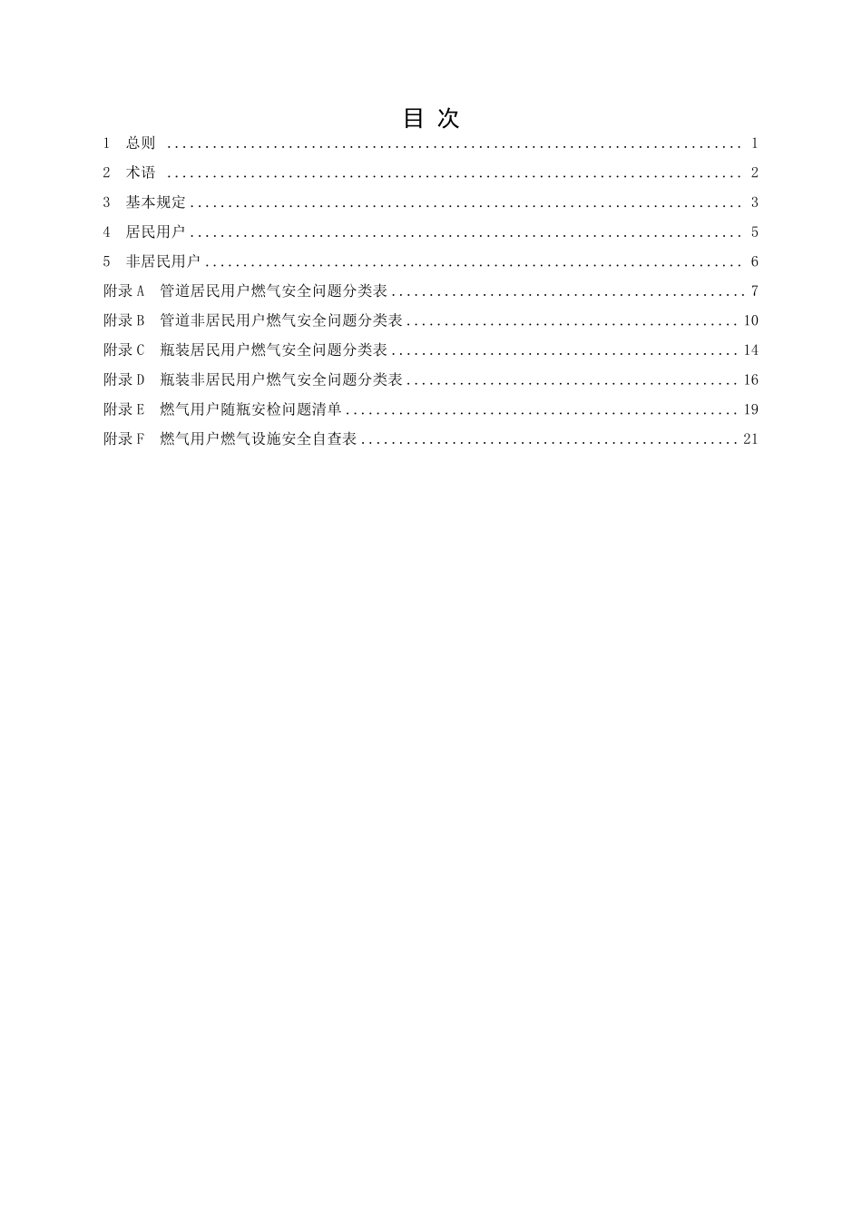 浙江省燃气用户安全问题排查导则（试行）.pdf_第3页