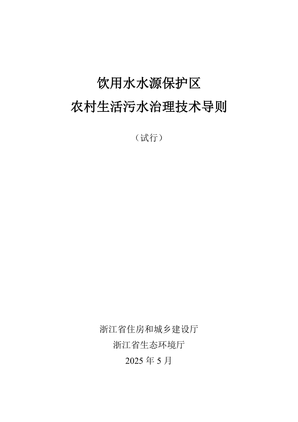 浙江省饮用水水源保护区农村生活污水治理技术导则（试行）.pdf_第1页