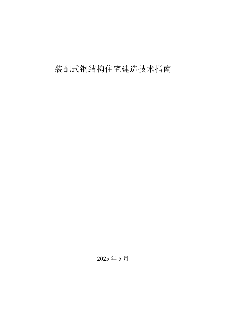 浙江省装配式钢结构住宅建造技术指南.pdf_第1页