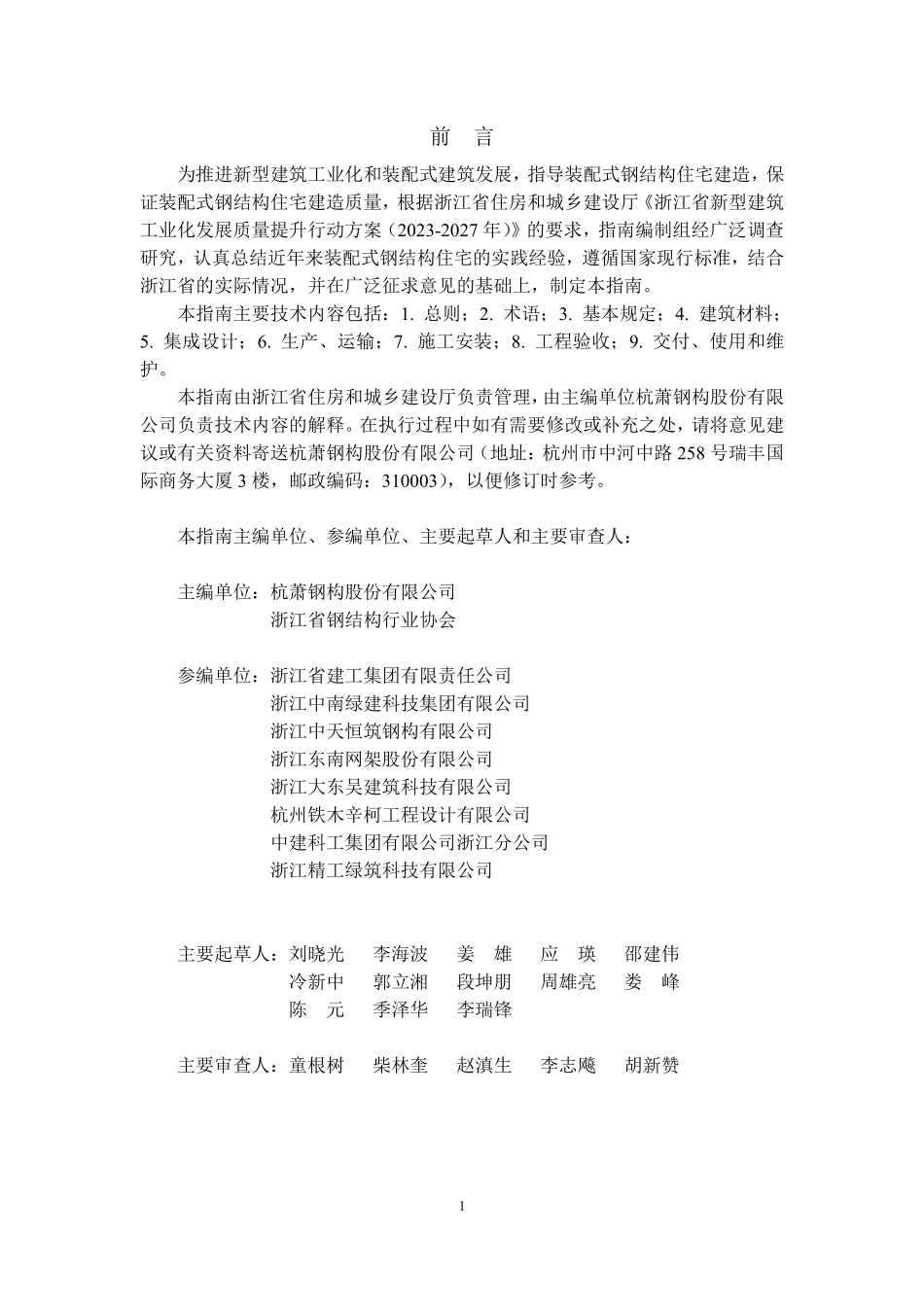 浙江省装配式钢结构住宅建造技术指南.pdf_第2页