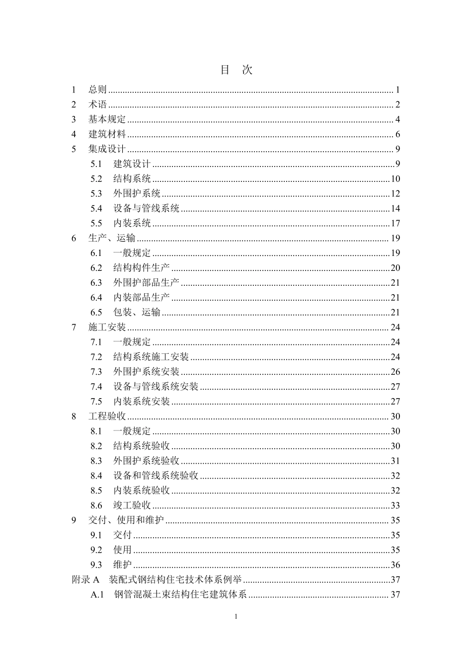 浙江省装配式钢结构住宅建造技术指南.pdf_第3页